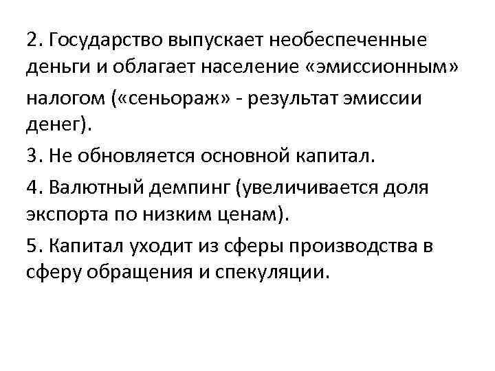 2. Государство выпускает необеспеченные деньги и облагает население «эмиссионным» налогом ( «сеньораж» - результат