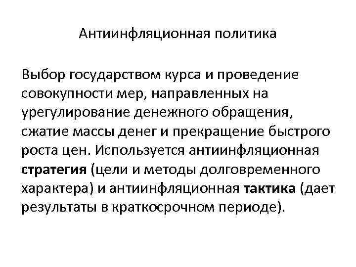 Обоснование необходимости проведения государством антиинфляционной политики