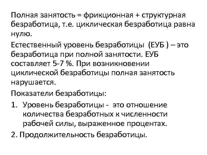 Полная занятость = фрикционная + структурная безработица, т. е. циклическая безработица равна нулю. Естественный