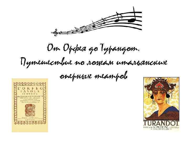 От Орфея до Турандот. Путешествие по ложам итальянских оперных театров 