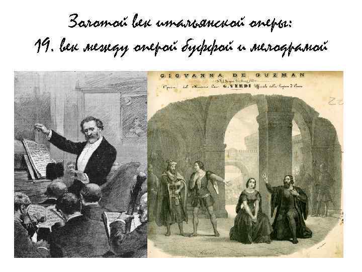 Золотой век итальянской оперы: 19. век между оперой буффой и мелодрамой 