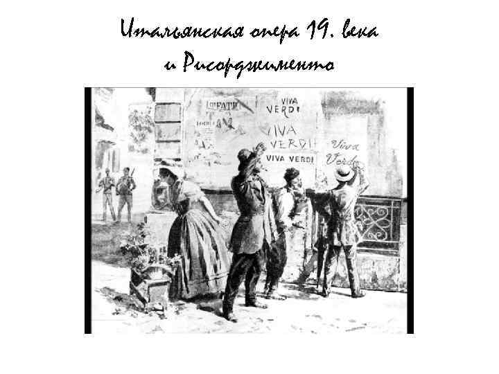 Итальянская опера 19. века и Рисорджименто 