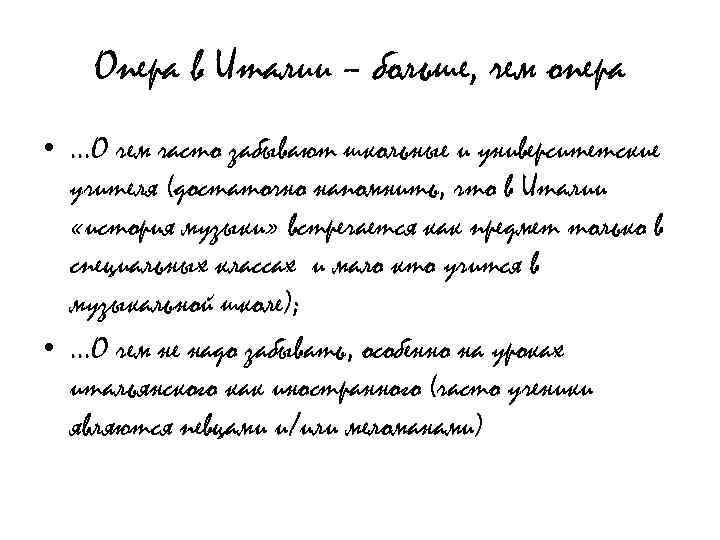 Опера в Италии – больше, чем опера • . . . О чем часто