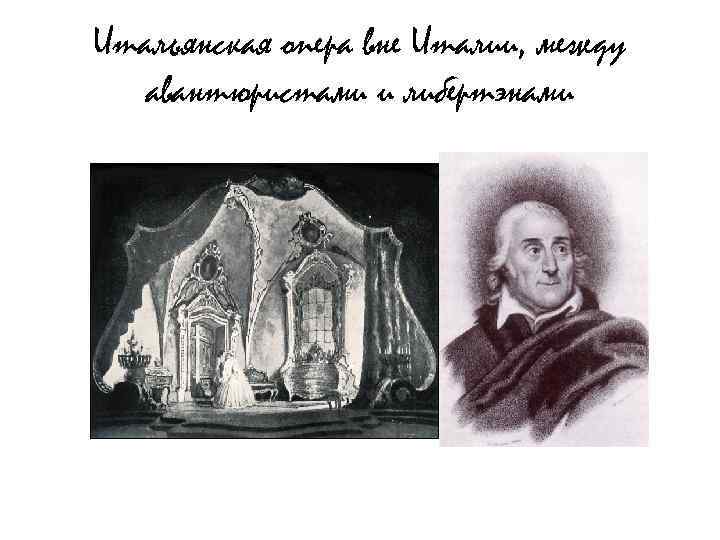 Итальянская опера вне Италии, между авантюристами и либертэнами 