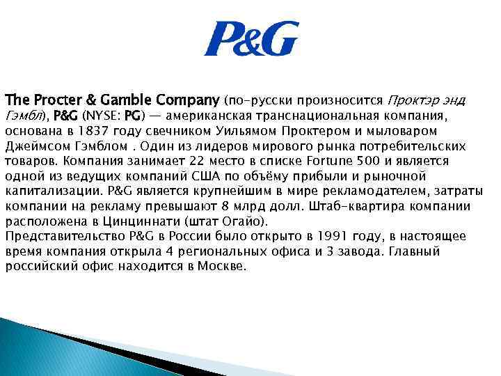 Gamble перевод. Тесты на Проктер энд Гэмбл. Procter and Gamble штаб квартира. Проктер энд Гэмбл дистрибьюторская компания. Диплом Procter Gamble.