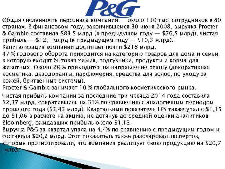 Общая численность персонала компании — около 130 тыс. сотрудников в 80 странах. В финансовом