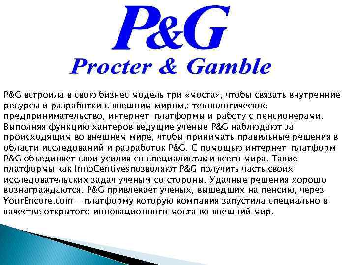 P&G встроила в свою бизнес модель три «моста» , чтобы связать внутренние ресурсы и