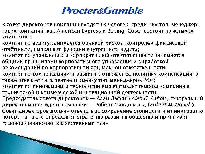 В совет директоров компании входят 13 человек, среди них топ-менеджеры таких компаний, как American