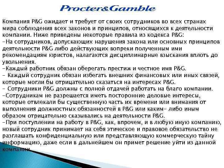 Компания P&G ожидает и требует от своих сотрудников во всех странах мира соблюдения всех