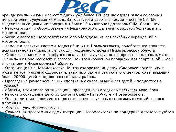 Бренды компании P&G и ее сотрудники уже более 170 лет находятся рядом со своими