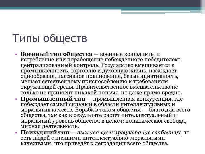 Типы обществ • Военный тип общества — военные конфликты и истребление или порабощение побежденного