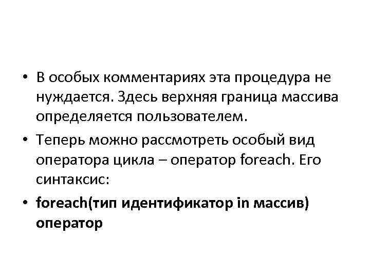  • В особых комментариях эта процедура не нуждается. Здесь верхняя граница массива определяется