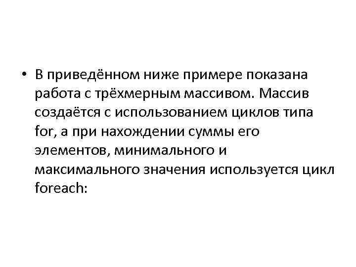  • В приведённом ниже примере показана работа с трёхмерным массивом. Массив создаётся с