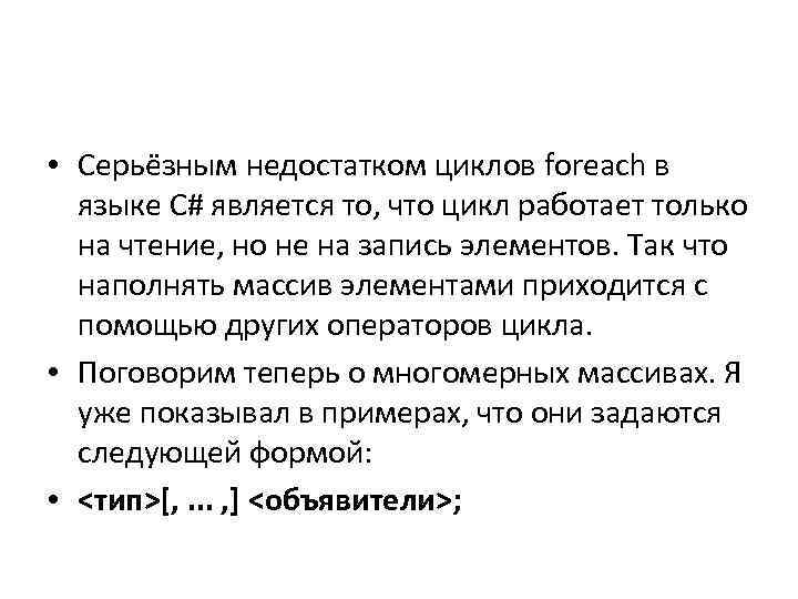  • Серьёзным недостатком циклов foreach в языке C# является то, что цикл работает