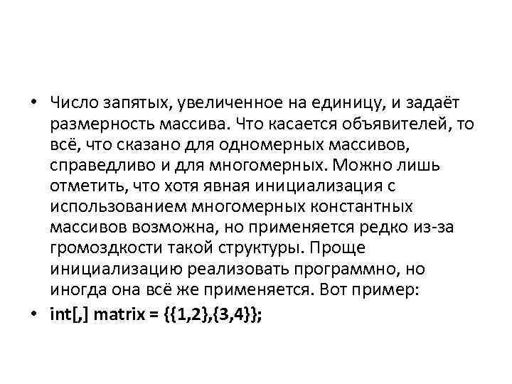  • Число запятых, увеличенное на единицу, и задаёт размерность массива. Что касается объявителей,