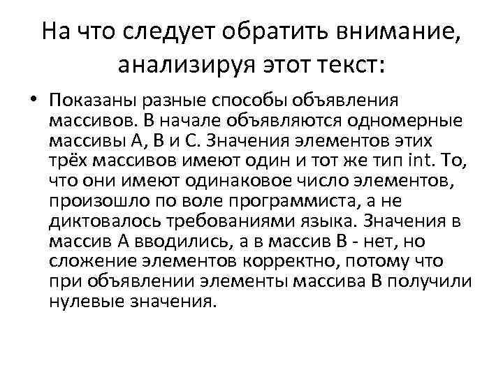 На что следует обратить внимание, анализируя этот текст: • Показаны разные способы объявления массивов.