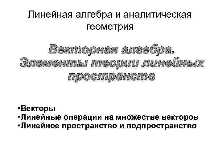 Линейные теории. Элементы линейной алгебры и аналитической геометрии. Раздел 1 линейная и Векторная Алгебра. Направляющее подпространство аналитическая геометрия.