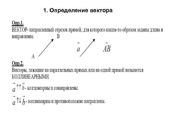 Определяющий вектор. Определение вектора. Векторы основные определения. 1. Определение вектора.. Вектор в линейной алгебре.