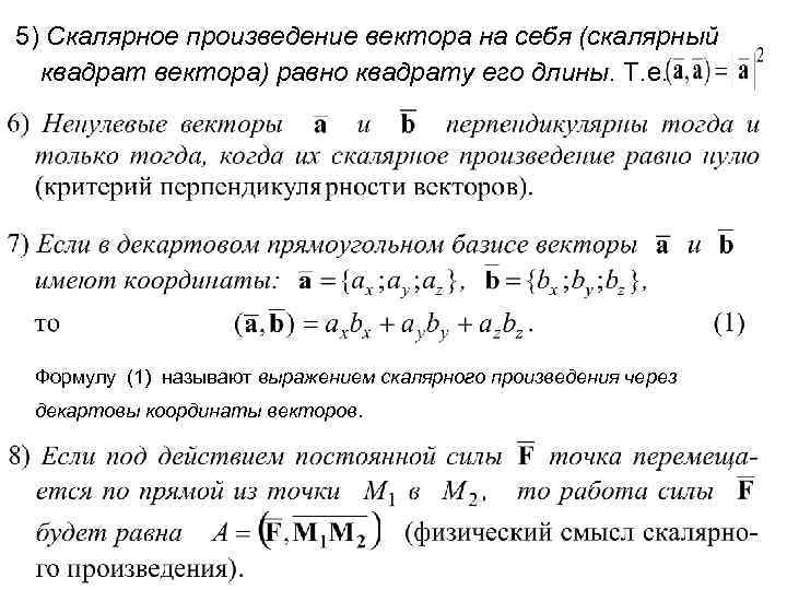 5) Скалярное произведение вектора на себя (скалярный квадрат вектора) равно квадрату его длины. Т.