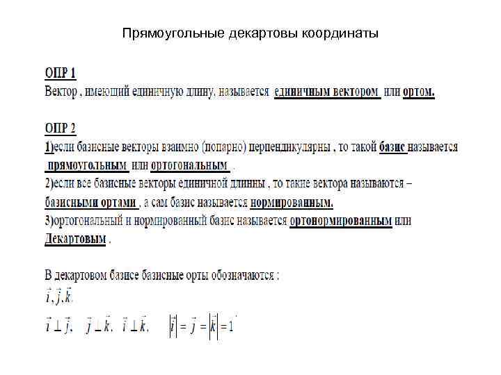 Прямоугольные декартовы координаты 