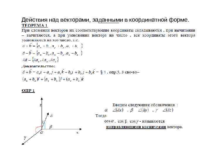 Вектора геометрия 11. Линейные операции над векторами в координатной форме. Действия над векторами заданными в координатной форме. Действия над векторами в координатной фор. Сложение векторов в координатной форме.