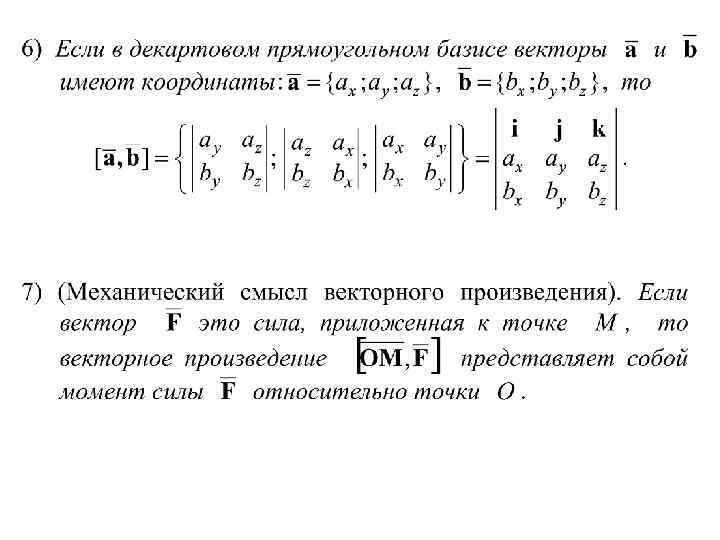 Правые вектора. Линейная и Векторная Алгебра и аналитическая геометрия. Вектор в линейной алгебре. Линейная и Векторная Алгебра. Векторное произведение линейная Алгебра.