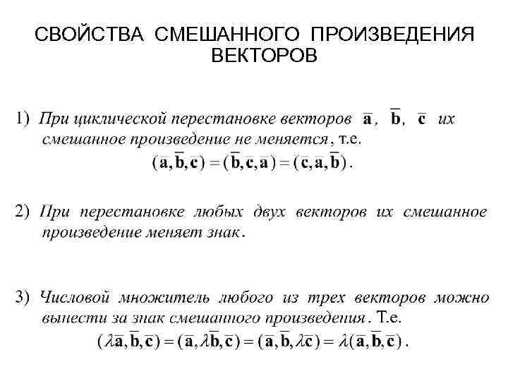 96 19 смешанная. Смешанное произведение векторов свойства. Смешанное произведение трех векторов свойства. Смешанное произведение векторов свойства геометрический смысл. Свойства смежного произведения.