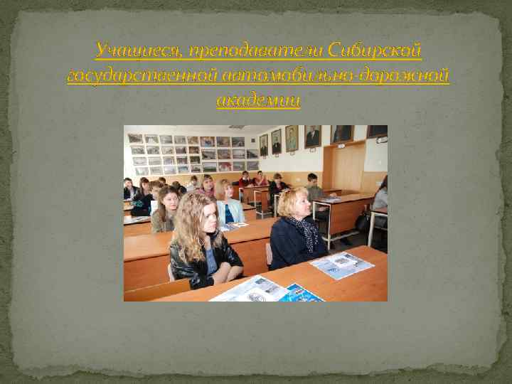 Учащиеся, преподаватели Сибирской государственной автомобильно-дорожной академии 