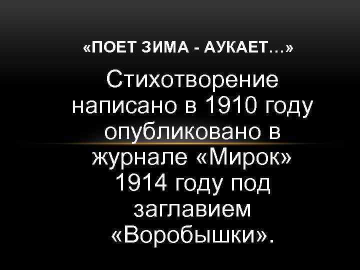  «ПОЕТ ЗИМА - АУКАЕТ…» Стихотворение написано в 1910 году опубликовано в журнале «Мирок»