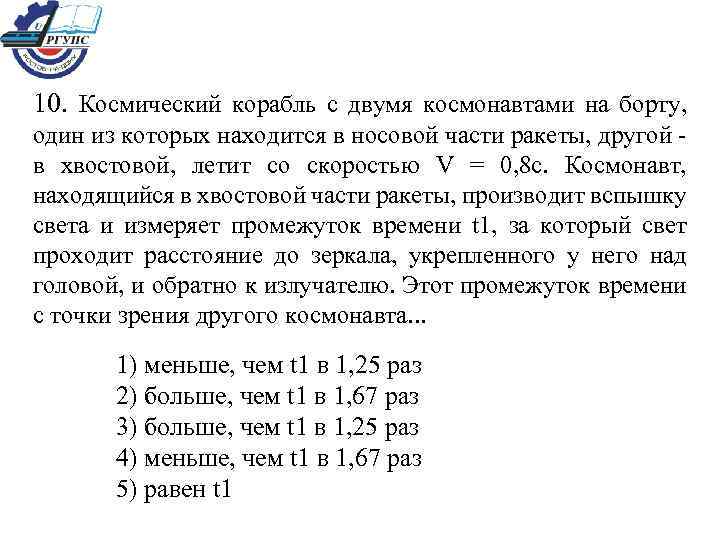 10. Космический корабль с двумя космонавтами на борту, один из которых находится в носовой