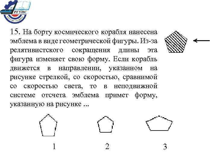 15. На борту космического корабля нанесена эмблема в виде геометрической фигуры. Из-за релятивистского сокращения