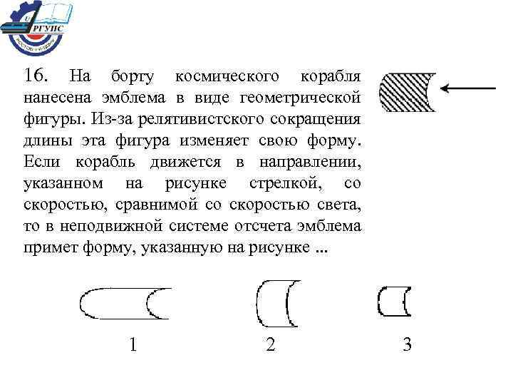 16. На борту космического корабля нанесена эмблема в виде геометрической фигуры. Из-за релятивистского сокращения