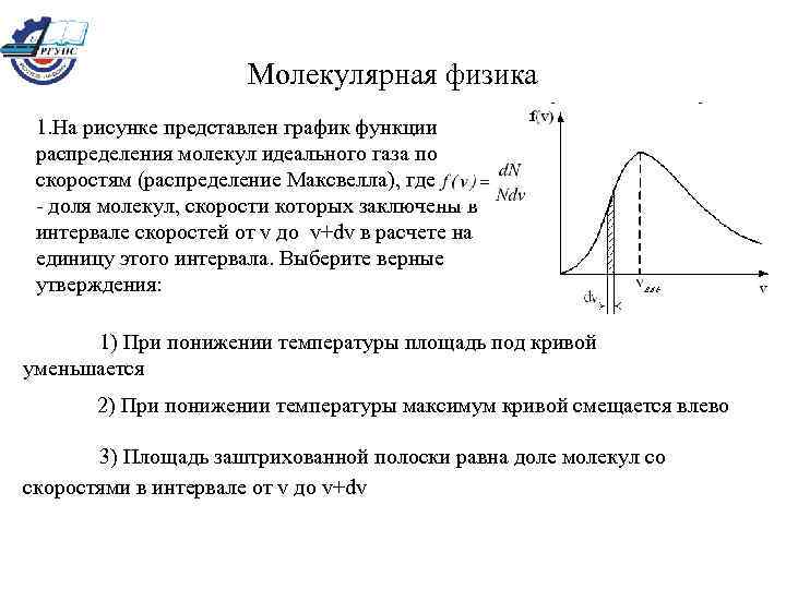 На рисунке представлен график функции распределения молекул идеального газа по скоростям где f v