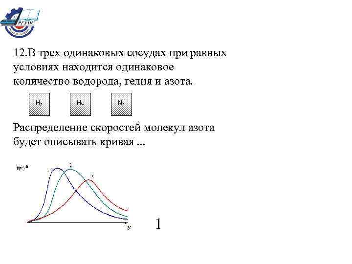 На рисунке представлен график функции распределения. В трех одинаковых сосудах. Распределение скоростей молекул гелия. Распределение скоростей молекул в сосуде. В трех одинаковых сосудах при равных условиях находится одинаковое.