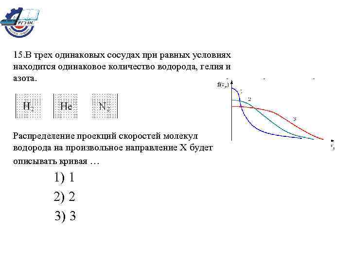 В одинаковых сосудах находится газ. Распределение проекций скоростей молекул гелия. На трёх одинаковых сосудах при равных. В 3 одинаковых сосудах при равных условиях. В трех одинаковых сосудах при равных условиях находится одинаковое.