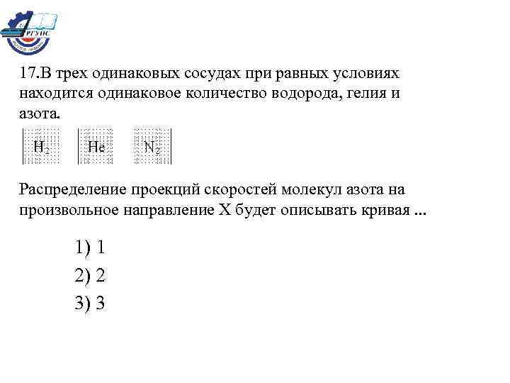 В двух одинаковых сосудах находилось одинаковое. На трёх одинаковых сосудах при равных. Распределение скоростей молекул азота. Распределение проекций скоростей молекул гелия. В трех одинаковых сосудах при равных условиях находится одинаковое.