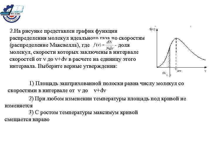 На рисунке представлены графики функции распределения молекул идеального