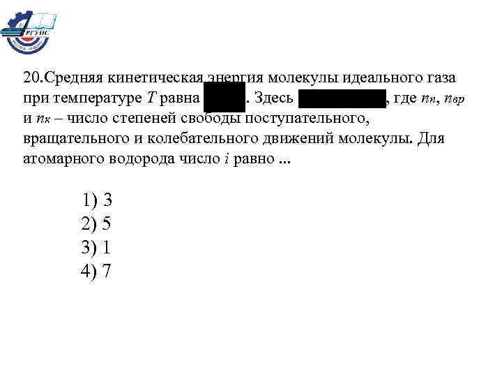 20. Средняя кинетическая энергия молекулы идеального газа при температуре Т равна. Здесь , где