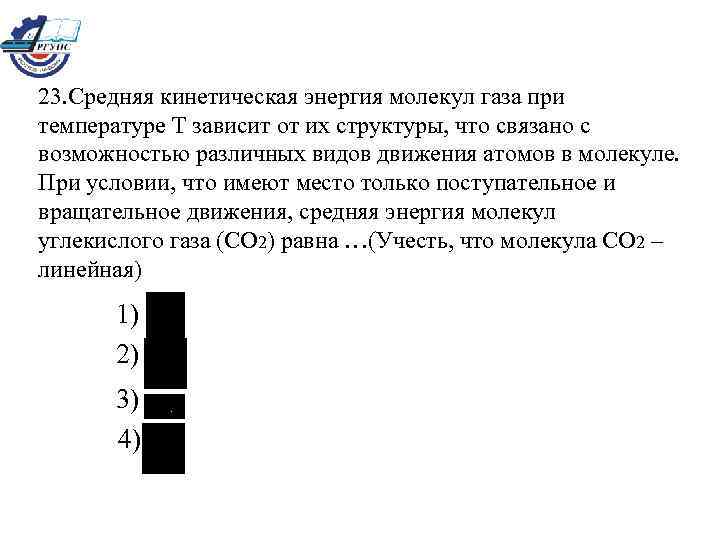 23. Средняя кинетическая энергия молекул газа при температуре Т зависит от их структуры, что