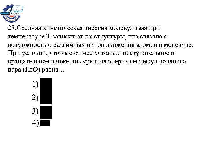 27. Средняя кинетическая энергия молекул газа при температуре Т зависит от их структуры, что