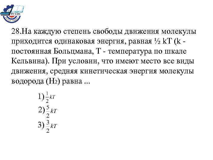 Энергия одинакова. На каждую степень свободы движения молекулы приходится. Замораживание степеней свободы молекул. Число степеней свободы водорода равно. Замороженные степени свободы.