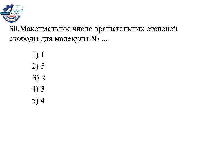 Вращательные степени свободы. Число степеней свободы молекулы азота. Максимальное число степеней свободы. Число степеней свободы азота. Число степеней свободы молекулы.