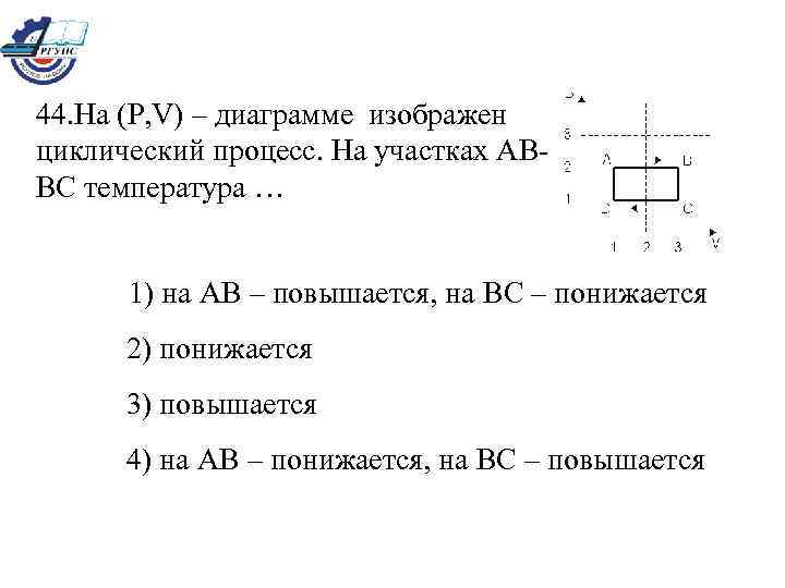 На p v диаграмме изображен циклический процесс на участках cd и da температура