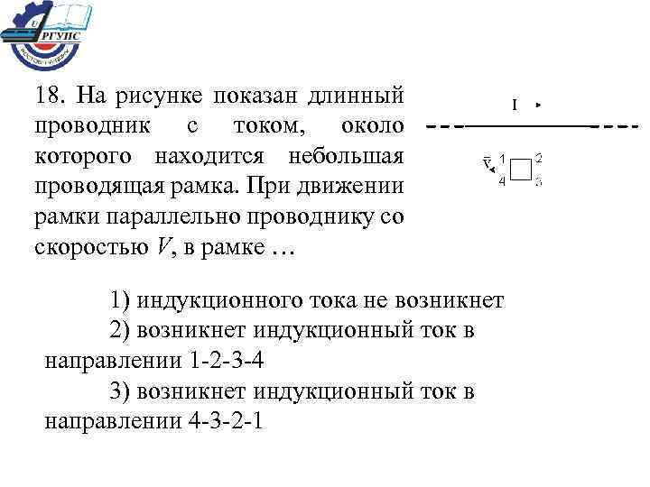 На рисунке показан длинный проводник с током и небольшая проводящая рамка при выключении тока рамке