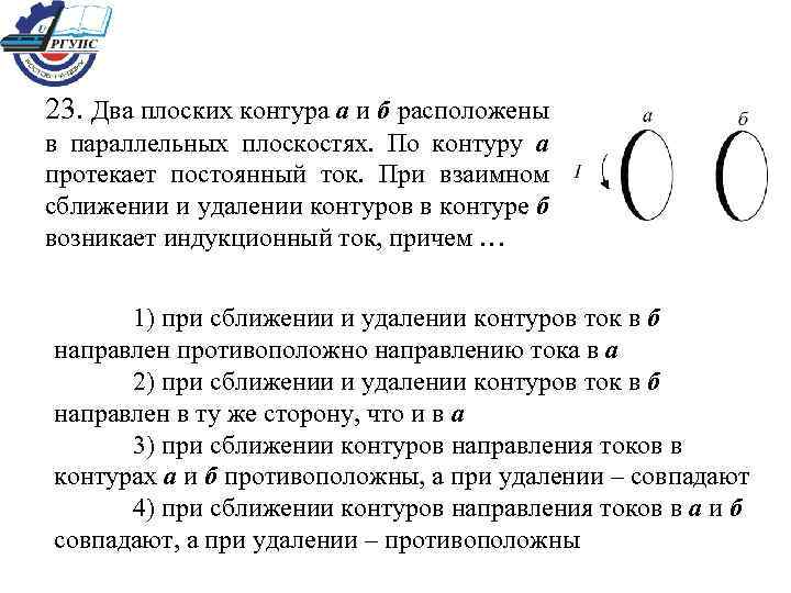 23. Два плоских контура а и б расположены в параллельных плоскостях. По контуру а