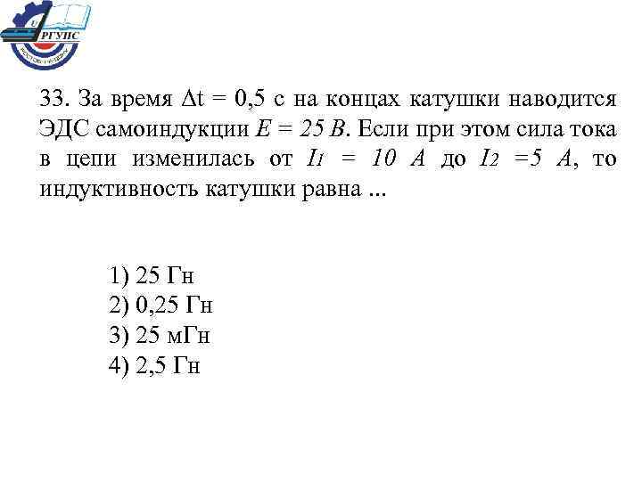 33. За время Δt = 0, 5 с на концах катушки наводится ЭДС самоиндукции