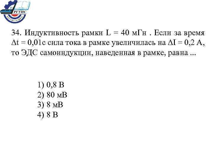 34. Индуктивность рамки L = 40 м. Гн. Если за время Δt = 0,