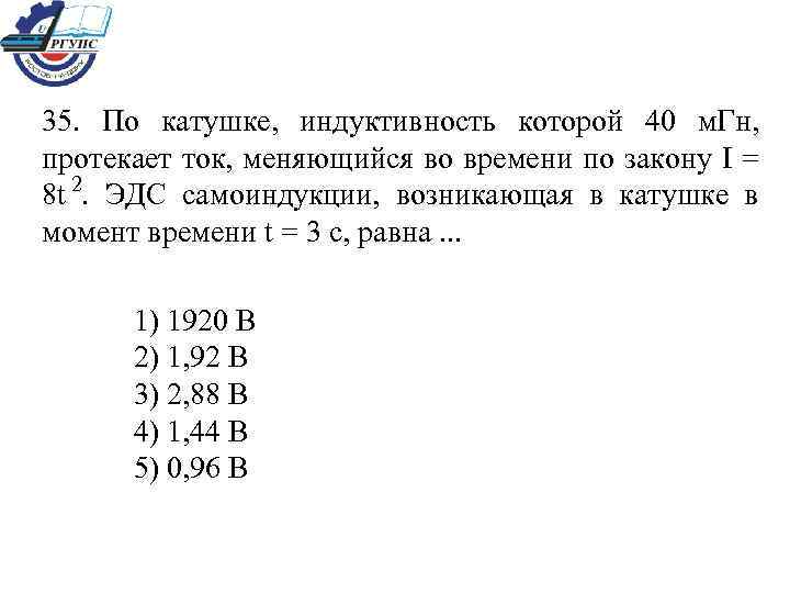 35. По катушке, индуктивность которой 40 м. Гн, протекает ток, меняющийся во времени по