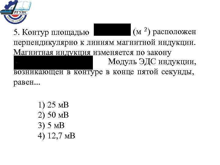 2 (м ) расположен 5. Контур площадью перпендикулярно к линиям магнитной индукции. Магнитная индукция