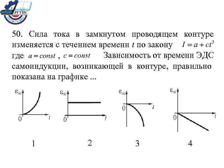 50. Сила тока в замкнутом проводящем контуре изменяется с течением времени t по закону